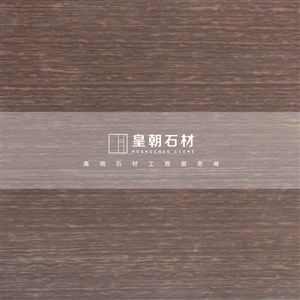 紫檀木紋